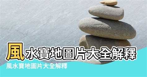 風水寶地的條件|《住宅風水寶地的基本條件》